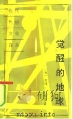 觉醒的地球（1991 PDF版）