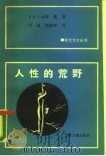 人性的荒野（1988 PDF版）