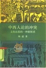 中西人论的冲突  文化比较的一种新探求（1991 PDF版）