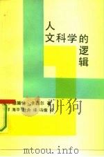 人文科学的逻辑（1991 PDF版）