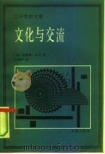文化与交流（1991 PDF版）