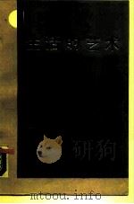 生活的艺术（1988 PDF版）