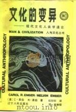文化的变异  现代文化人类学通论（1988 PDF版）