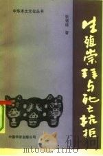 生殖崇拜与死亡抗拒  中国民间信仰的功能与模式（1991 PDF版）