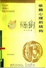 依赖心理的结构（1991 PDF版）