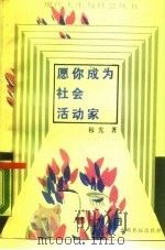愿你成为社会活动家（1989 PDF版）