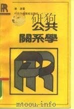 公共关系学 1989 PDF电子版封面 7503501855 徐波著