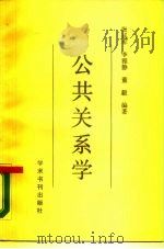公共关系学（1989 PDF版）