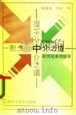 中介之道  公共关系对话录（1989 PDF版）