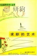 求职的艺术（1989 PDF版）