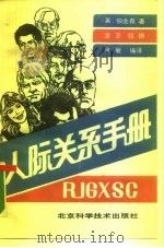 人际关系手册（1989 PDF版）