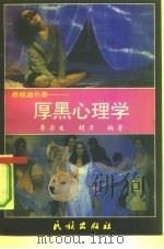 厚黑心理学（1992 PDF版）