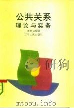 公共关系理论与实务（1993 PDF版）