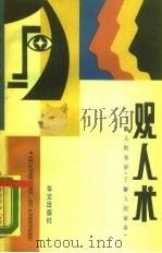 观人术  了解人的密诀（1988 PDF版）
