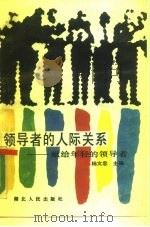 领导者的人际关系（1989 PDF版）