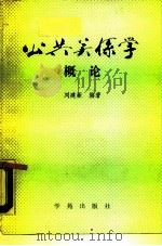 公共关系概论（1989 PDF版）