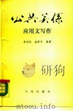 公共关系应用文写作（1988 PDF版）
