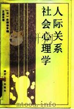 人际关系社会心理学（1986 PDF版）