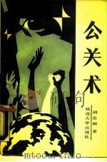 公关术（1989 PDF版）