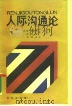 人际沟通论（1989 PDF版）