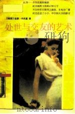 处世与交友的艺术（1988 PDF版）
