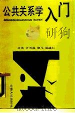 公共关系学入门（1987 PDF版）