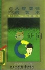 人际交往的艺术（1989 PDF版）