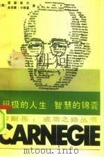 积极的人生  智慧的锦囊（1987 PDF版）