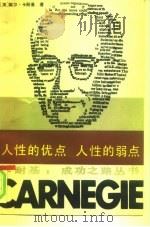 人性的优点  人性的弱点（1987 PDF版）