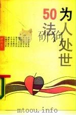 为人处世50法（1988 PDF版）