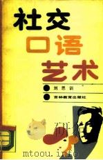 社交口语艺术（1988 PDF版）