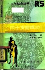 四十岁前成功（1988 PDF版）