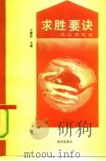 求胜要诀  谈公共关系（1991 PDF版）