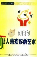 让人喜欢你的艺术（1989 PDF版）