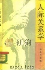 人际关系学（1988 PDF版）
