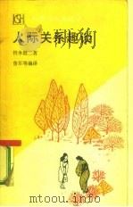 人际关系趣谈（1986 PDF版）