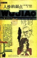 人性的弱点（1986 PDF版）