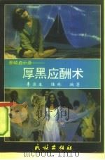 厚黑应酬术（1992 PDF版）