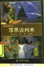 厚黑谈判术（1993 PDF版）