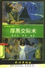 厚黑交际术（1992 PDF版）