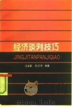 经济谈判技巧（1991 PDF版）