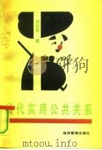 当代实用公共关系（1991 PDF版）