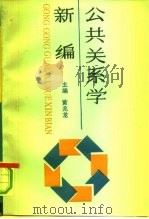 公众关系学新编（1991 PDF版）
