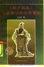 《孙子兵法》与企业公共关系策划（1991 PDF版）