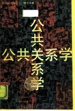 公共关系学（1990 PDF版）