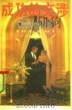 成功人的交涉  如何成为谈判高手（1990 PDF版）