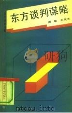 东方谈判谋略（1990 PDF版）