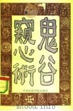 鬼谷窥心术（1993 PDF版）