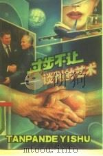 寸步不让  谈判的艺术（1990 PDF版）