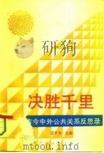 决胜千里  古今中外公共关系反思录（1993 PDF版）